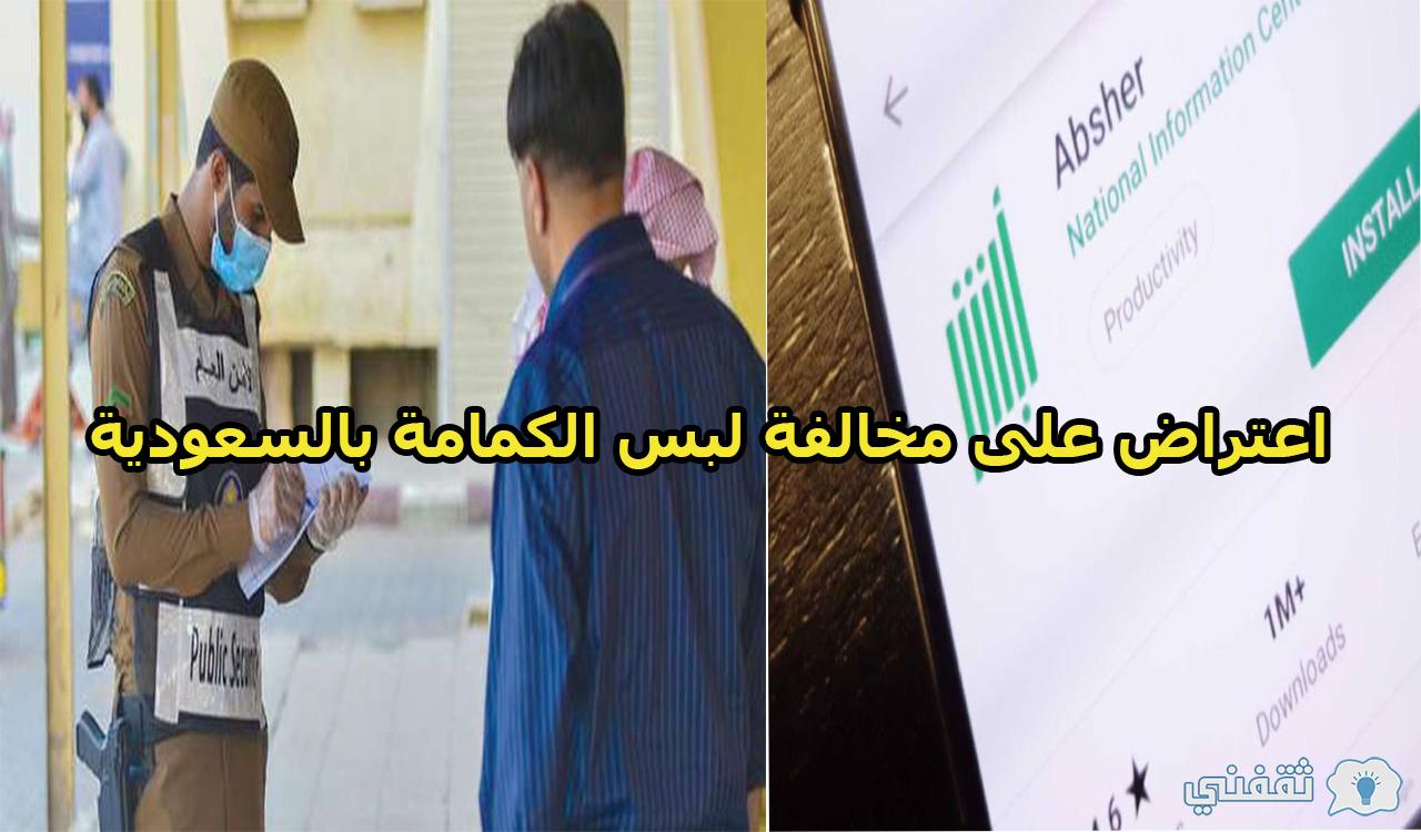 تقديم اعتراض على مخالفة لبس الكمامة عبر منصة أبشر