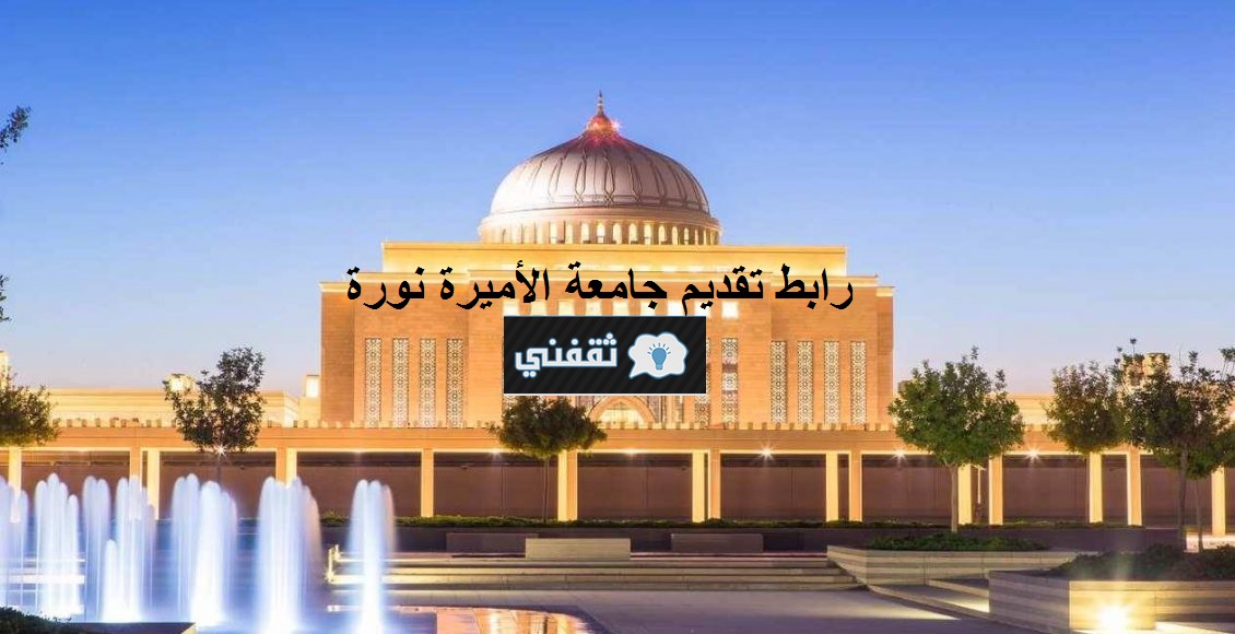 رابط تقديم جامعة الأميرة نورة