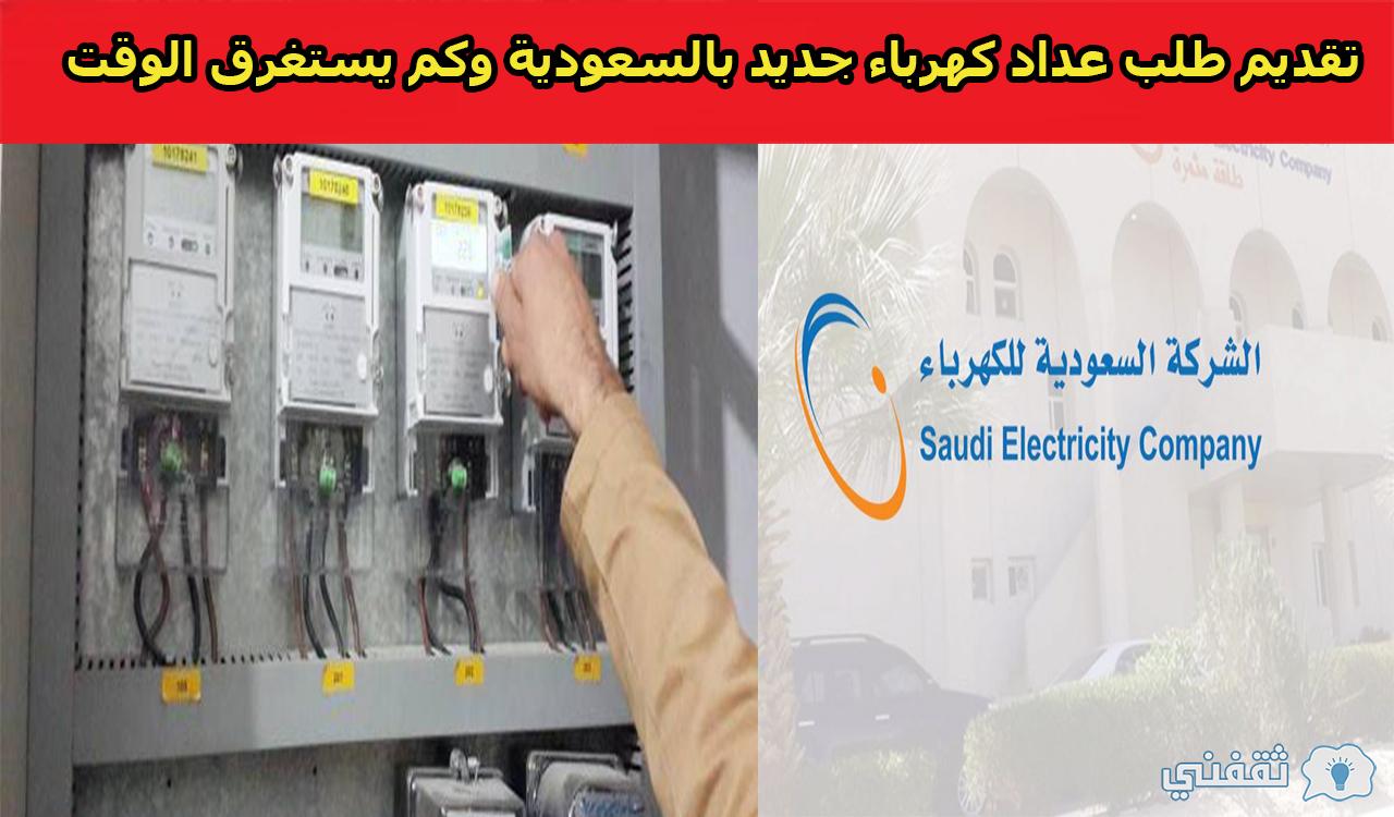 طريقة تقديم طلب عداد كهرباء جديد بالسعودية وكم يستغرق الوقت 2021 ثقفني