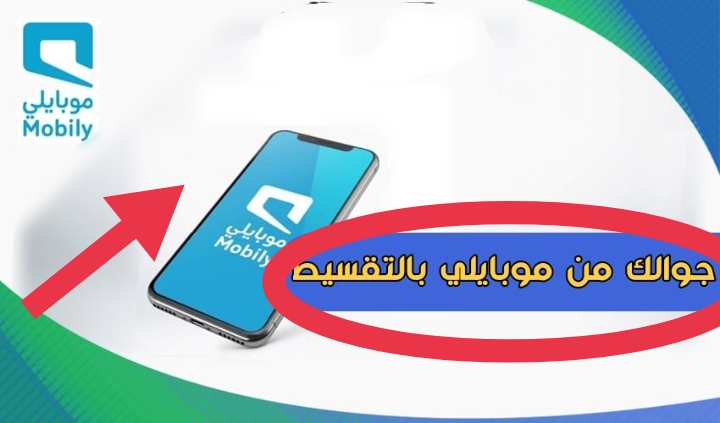 تقسيط جوالات موبايلي