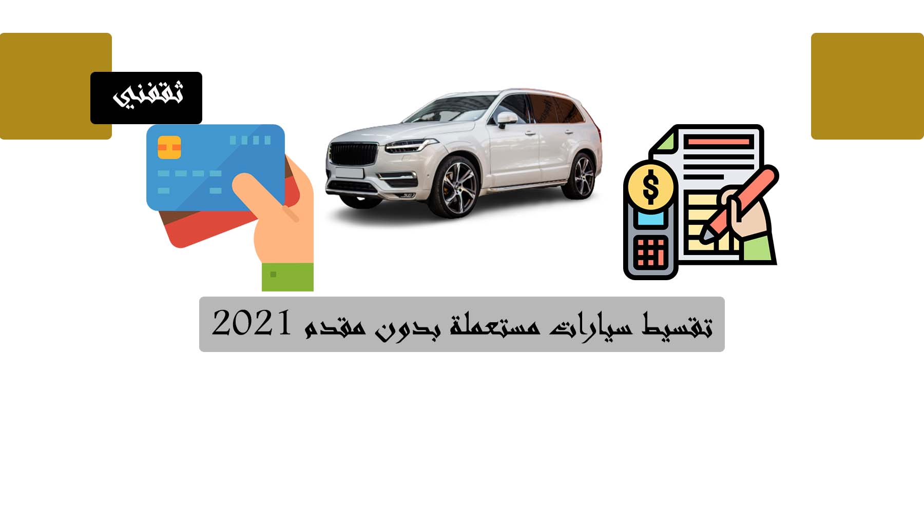 تقسيط سيارات مستعملة بدون مقدم 2021