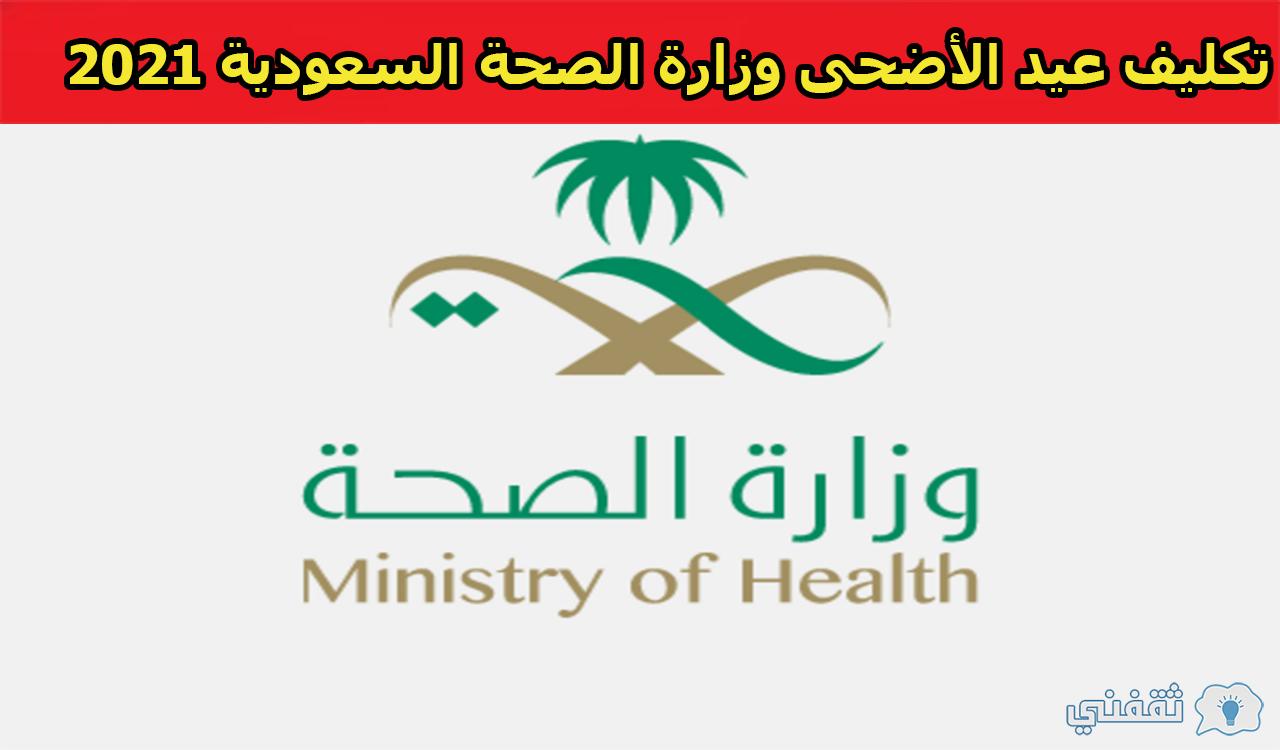 تعرف على تكليف عيد الأضحى وزارة الصحة السعودية 1442 /2021