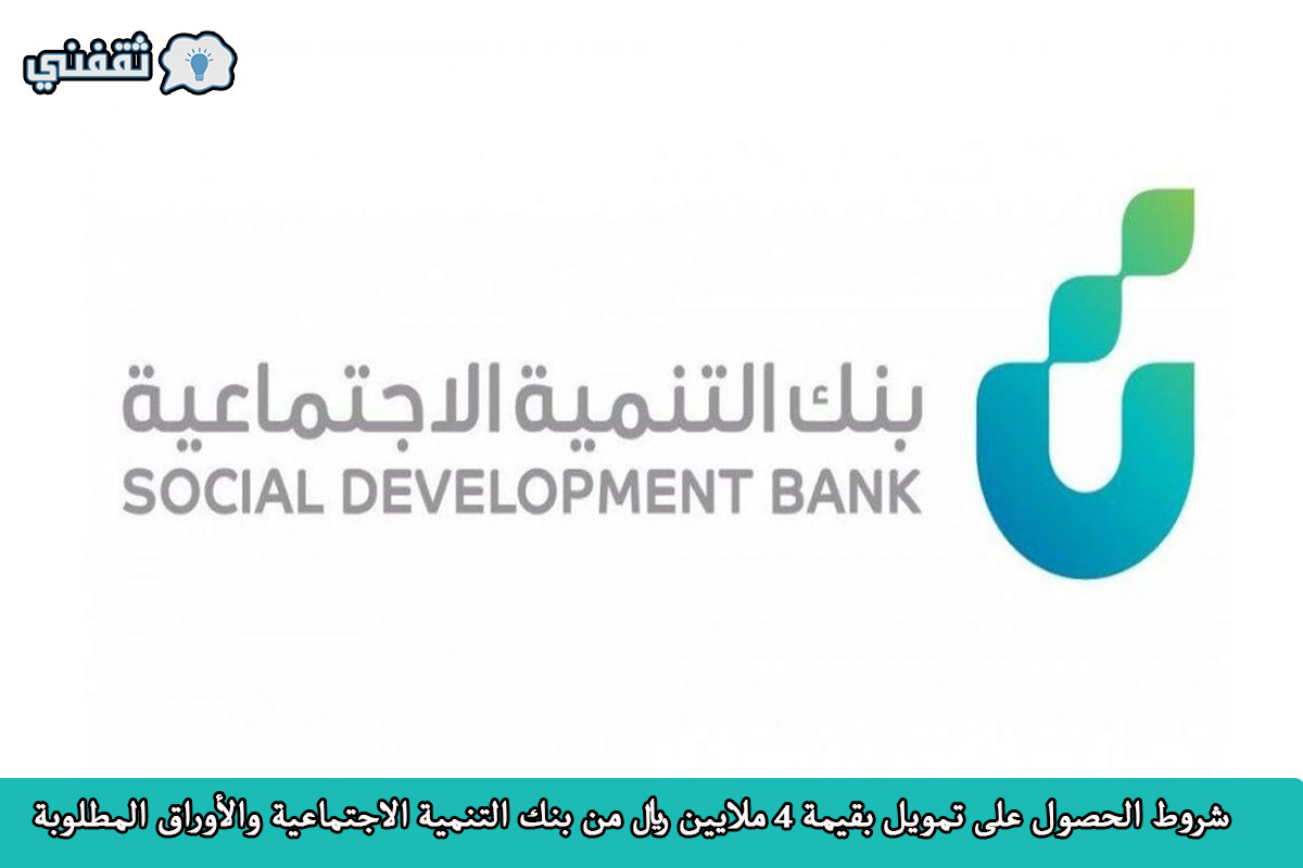 تمويل ساهم بنك التنمية الاجتماعية