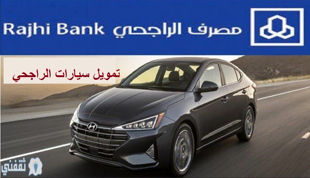 أسرع تمويل سيارات الراجحي 1442 رابط تقديم طلب alrajhibank والخطوات