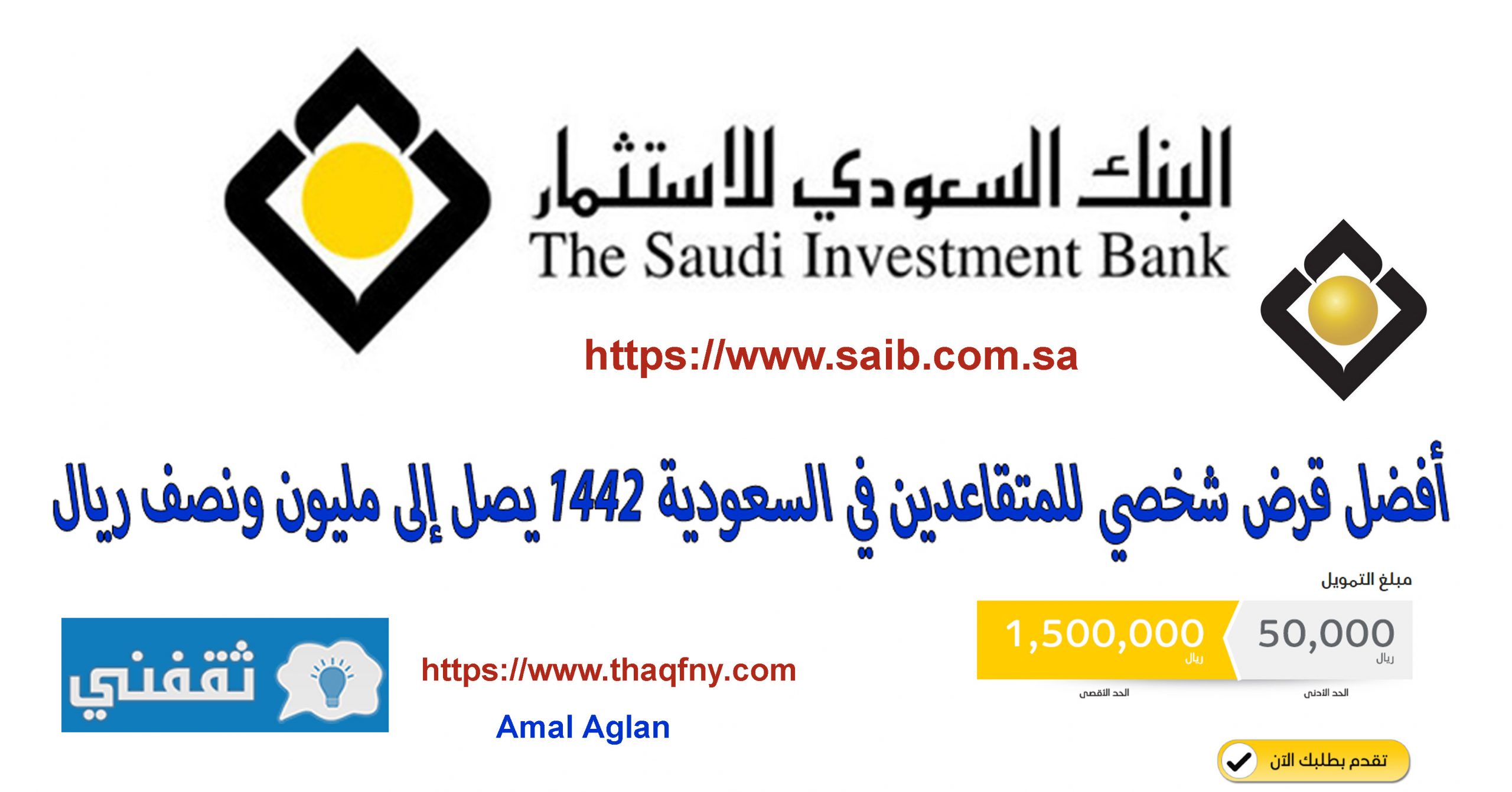 تمويل شخصي بأقل راتب للمتقاعدين من البنك السعودي للاستثمار