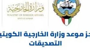 رابط حجز موعد التصديقات الكويتية عبر وزارة الخارجية