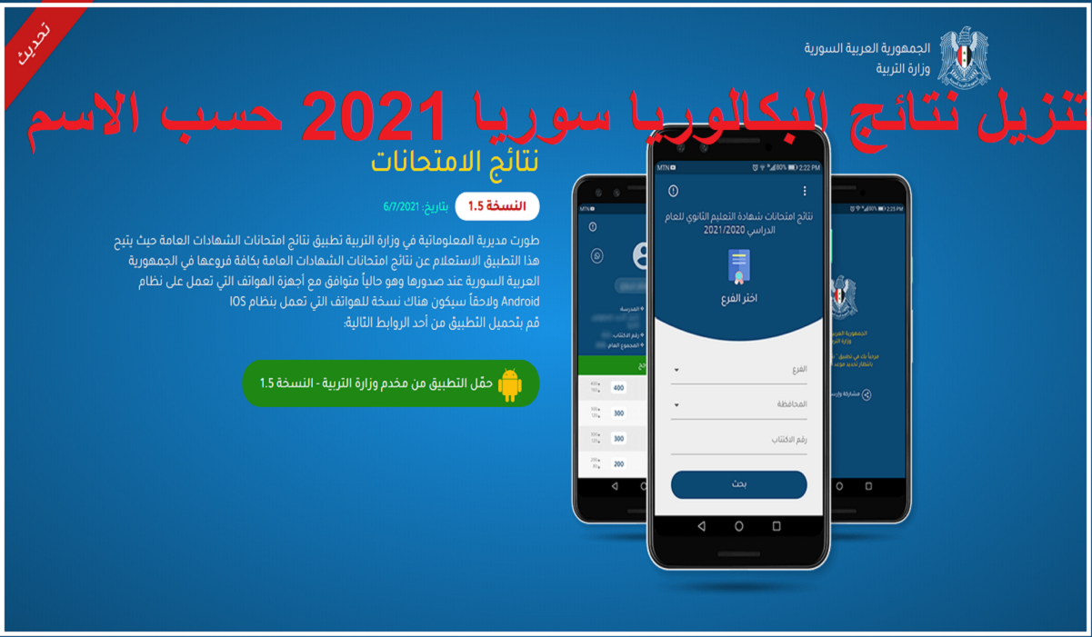 تنزيل نتائج البكالوريا سوريا 2021 حسب الاسم