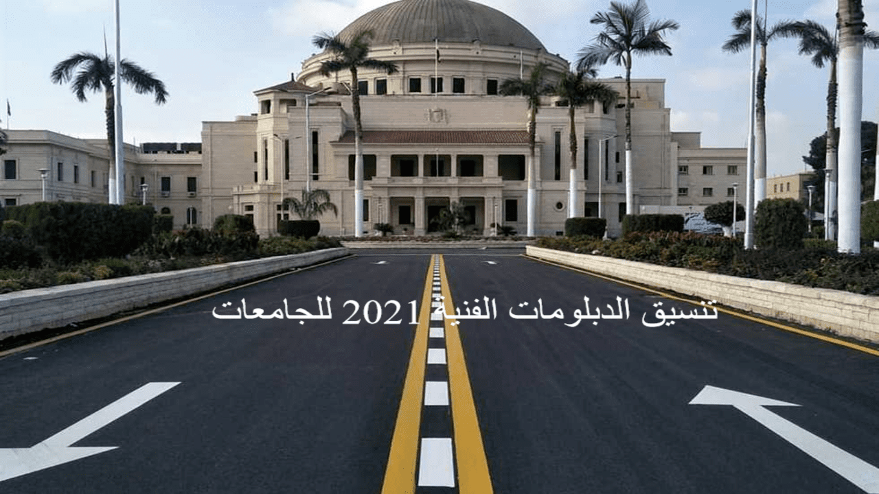 تنسيق الدبلومات الفنية 2021 للجامعات 