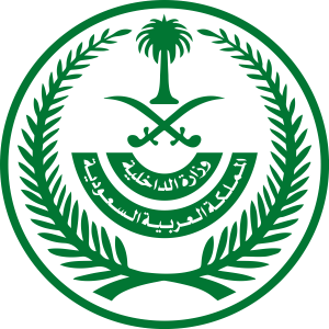 وزارة الداخلية