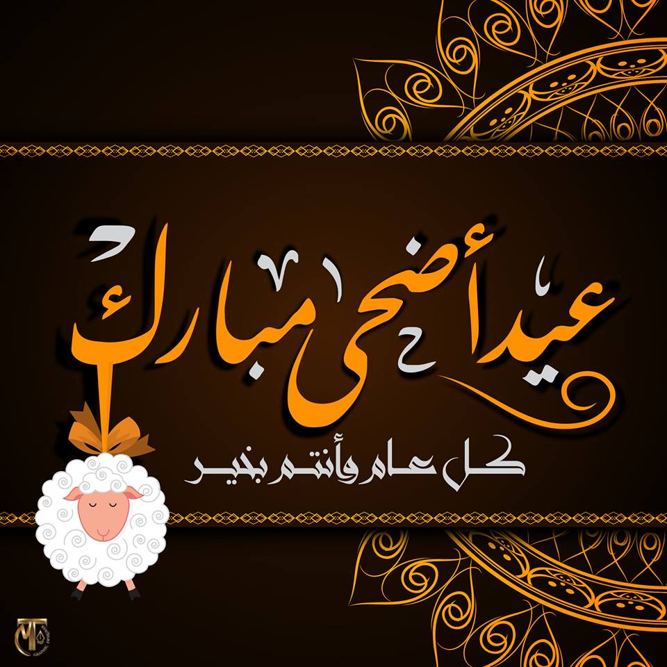متحركة تهاني عيد الاضحى