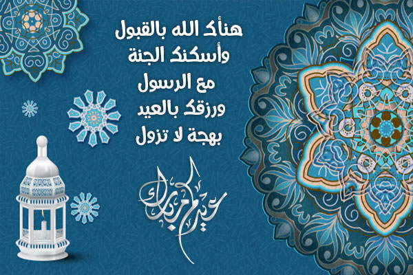 احدث رسائل مباركة عيد الأضحى للأصدقاء 2021