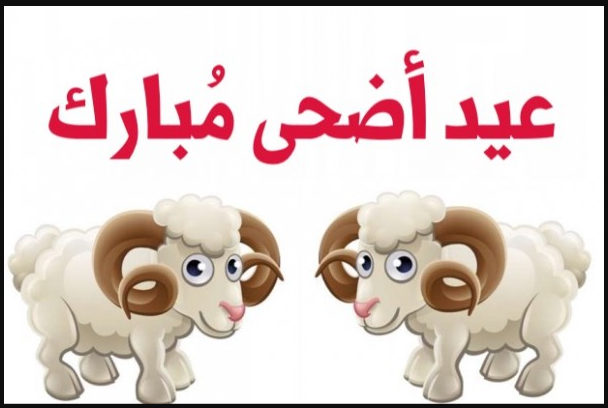 عبارات تهنئة عيد الاضحى