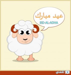 Eladha عمل بطاقة معايدة "بالاسم" وبطاقات وبوستات تهنئة بعيد الأضحى 1442