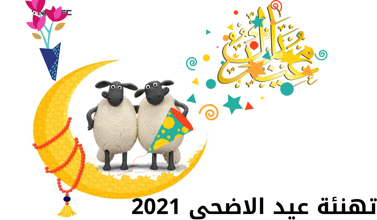 تهنئة عيد الاضحى