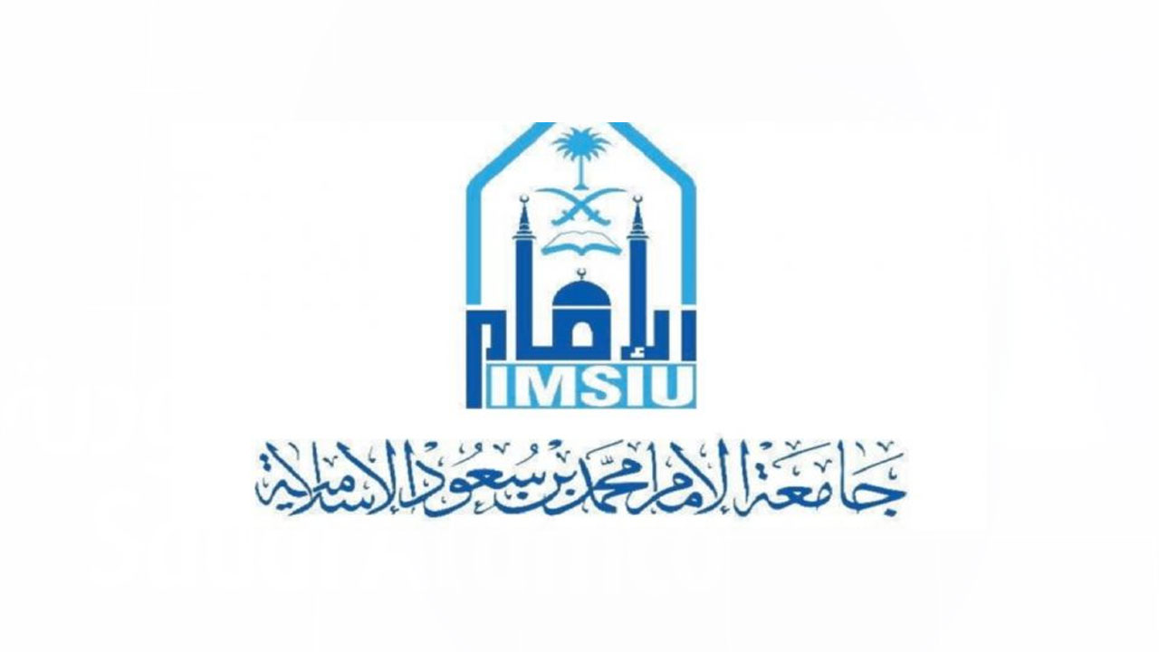 التسجيل بالقبول الإلحاقي لجامعة الأمام محمد بن سعود