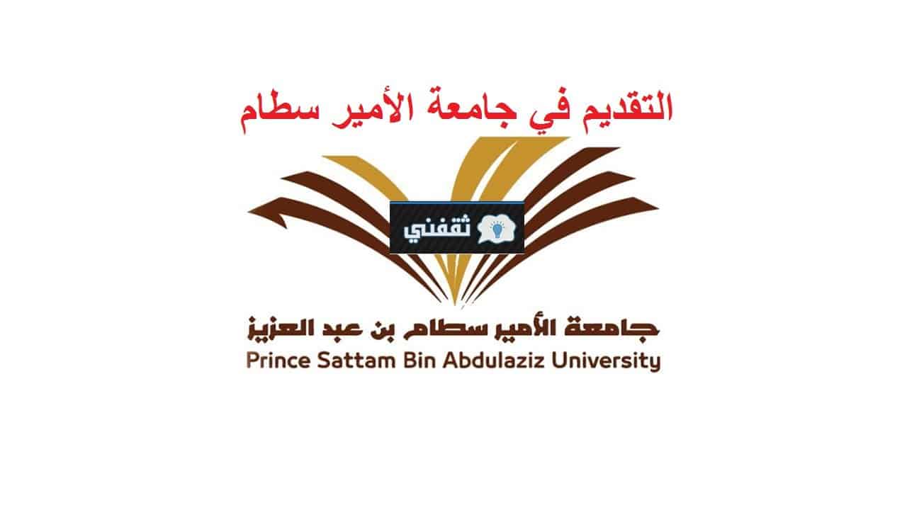 التقديم في جامعة الأمير سطام بن عبد العزيز
