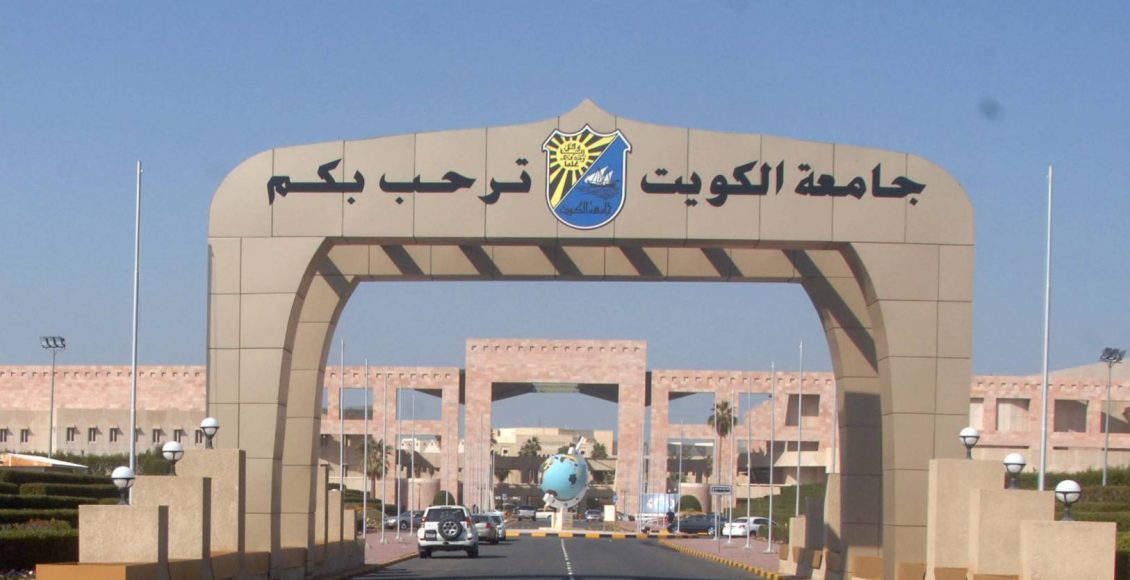 تسجيل جامعة الكويت 2021 وخطوات التسجيل عبر موقع الجامعة الرسمي لخريجي الثانوية