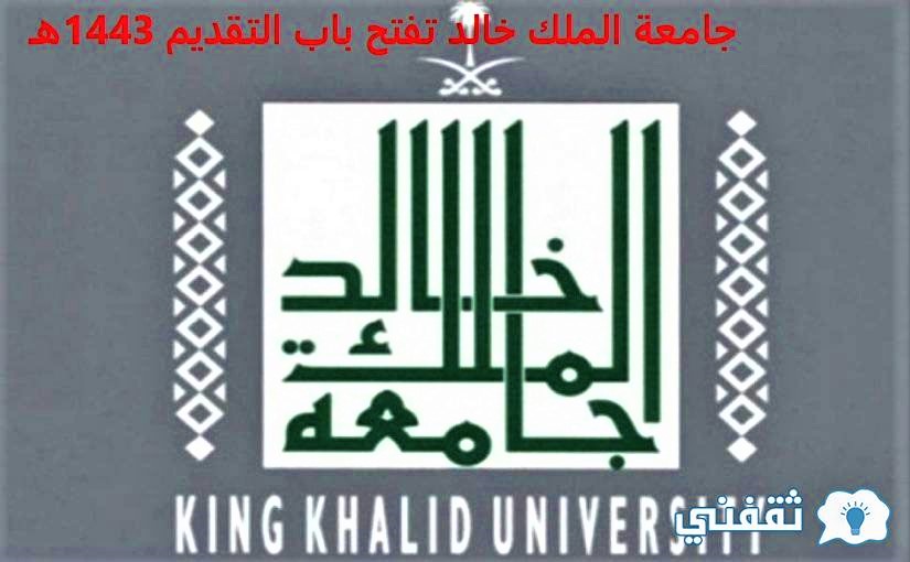 جامعة الملك خالد تفتح باب التقديم 1443هـ