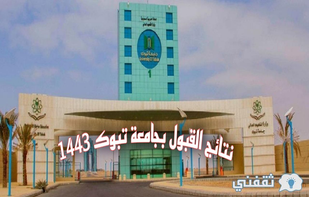 جامعة تبوك