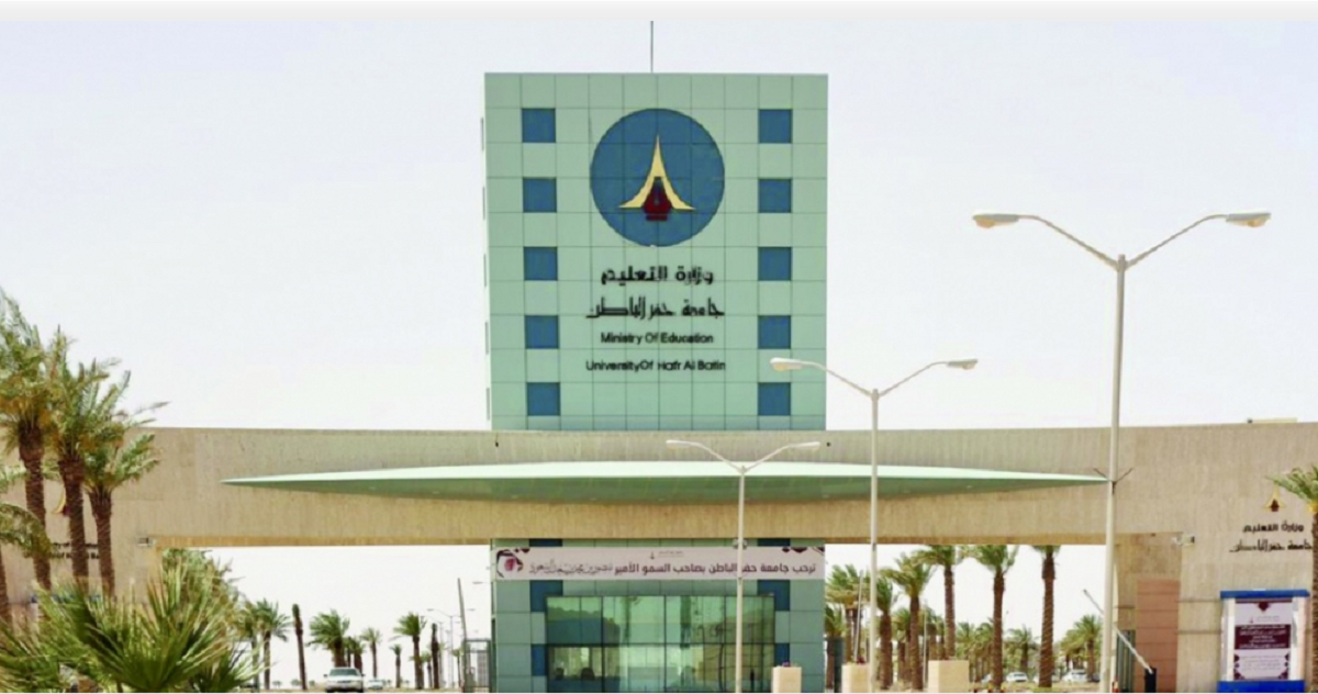 جامعة حفر الباطن 