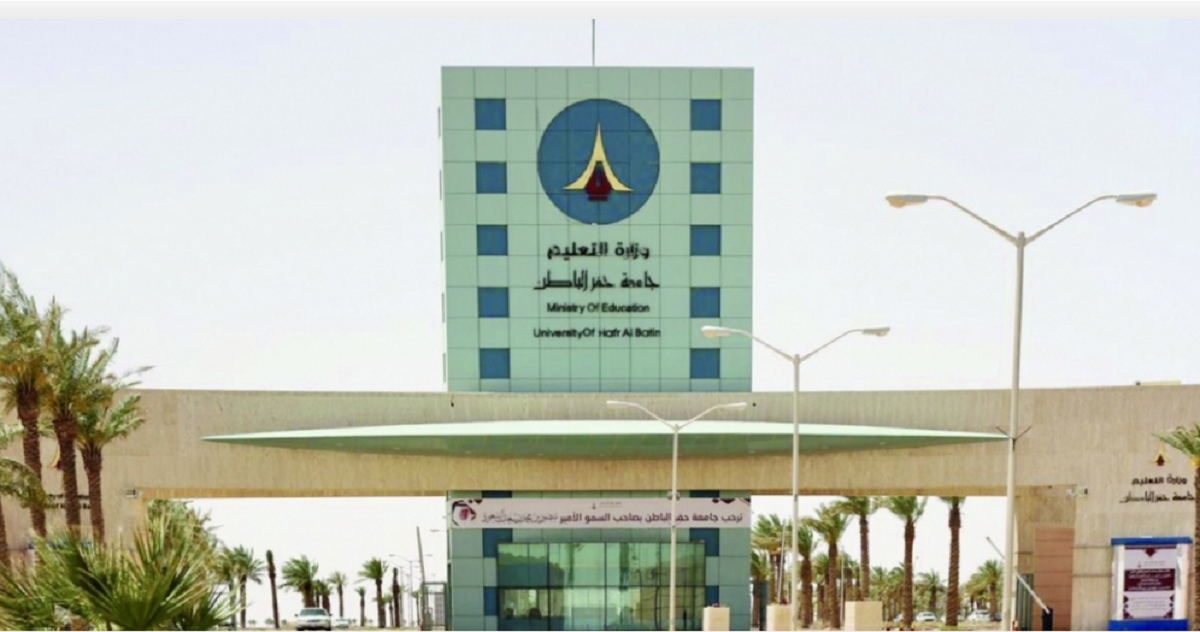 جامعة حفر الباطن