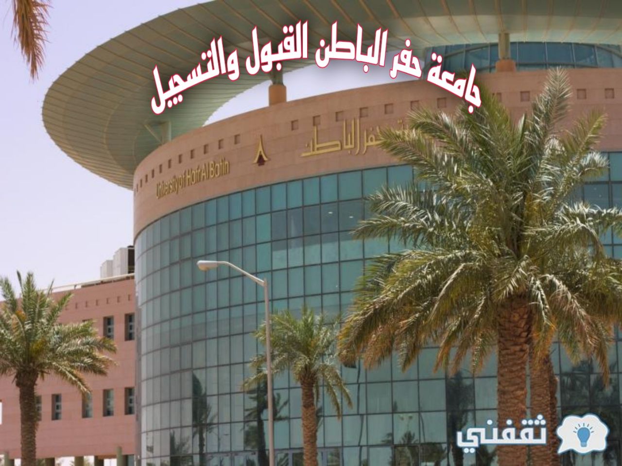 جامعة حفر الباطن