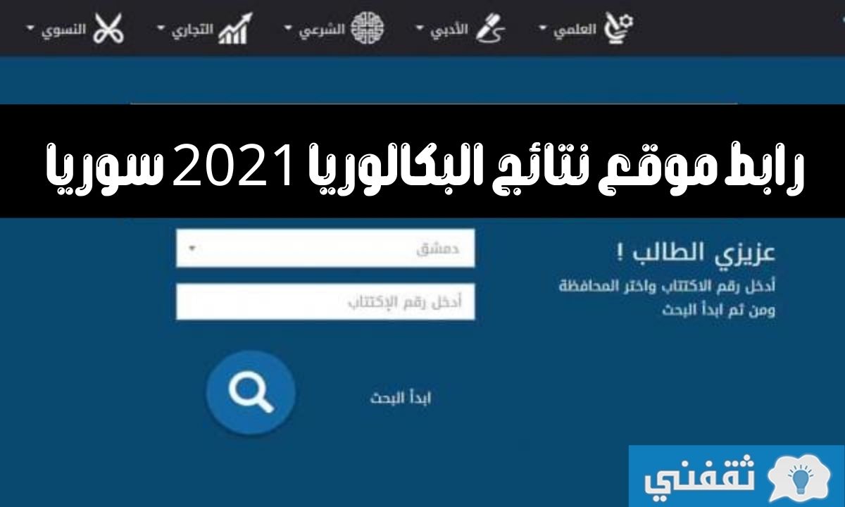 ظهور نتائج البكالوريا 2021 سوريا برقم الاكتتاب عبر موقع وزارة التربية السورية