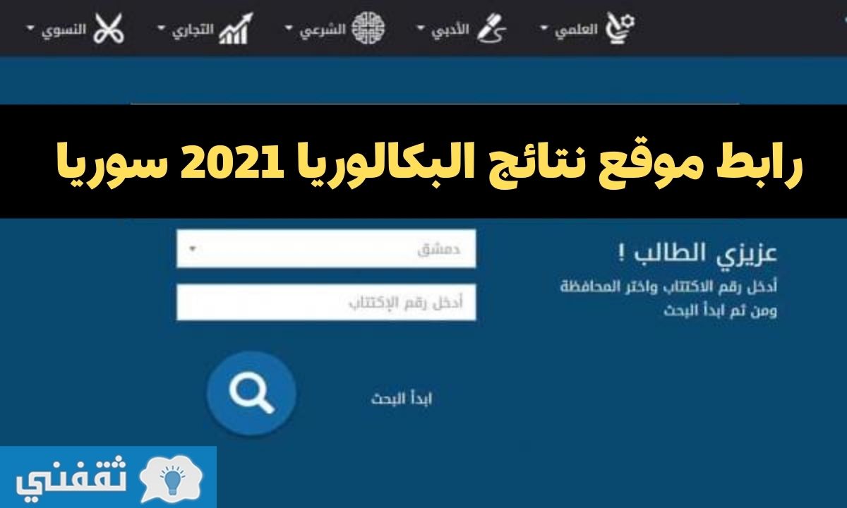 نتائج البكالوريا 2021 سوريا حسب الاسم الثلاثي عبر موقع موقع وزارة التربية السورية