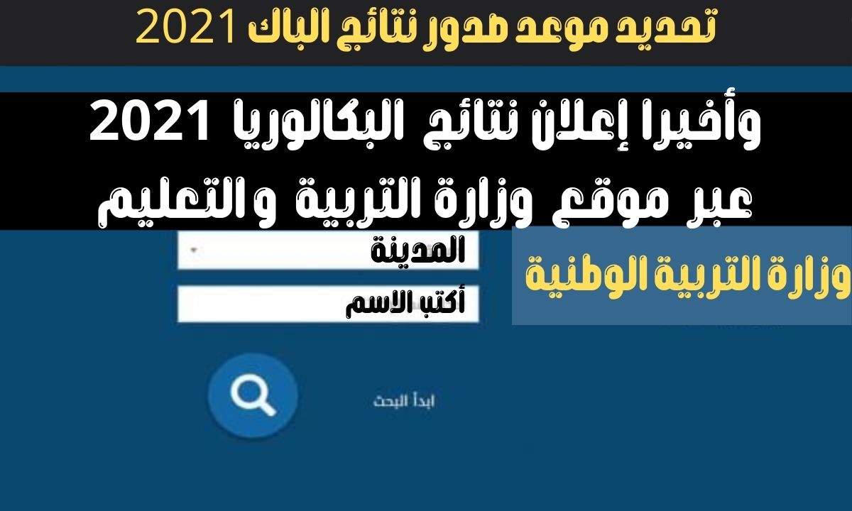 تحديد موعد صدور نتائج البكالوريا 2021 سوريا حسب الاسم عبر موقع وزارة التربية السورية