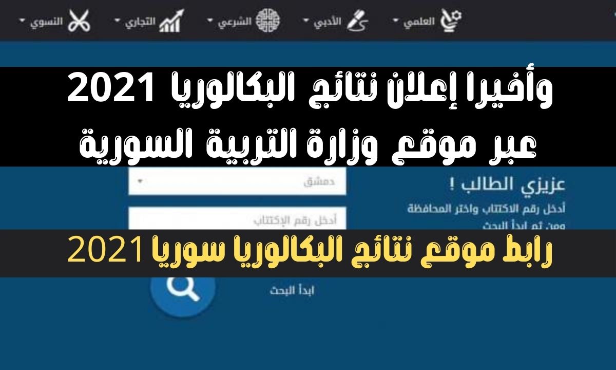 تطبيق نتائج البكالوريا 2021 سوريا حسب الاسم عبر تطبيق النتائج الامتحانية وزارة التربية