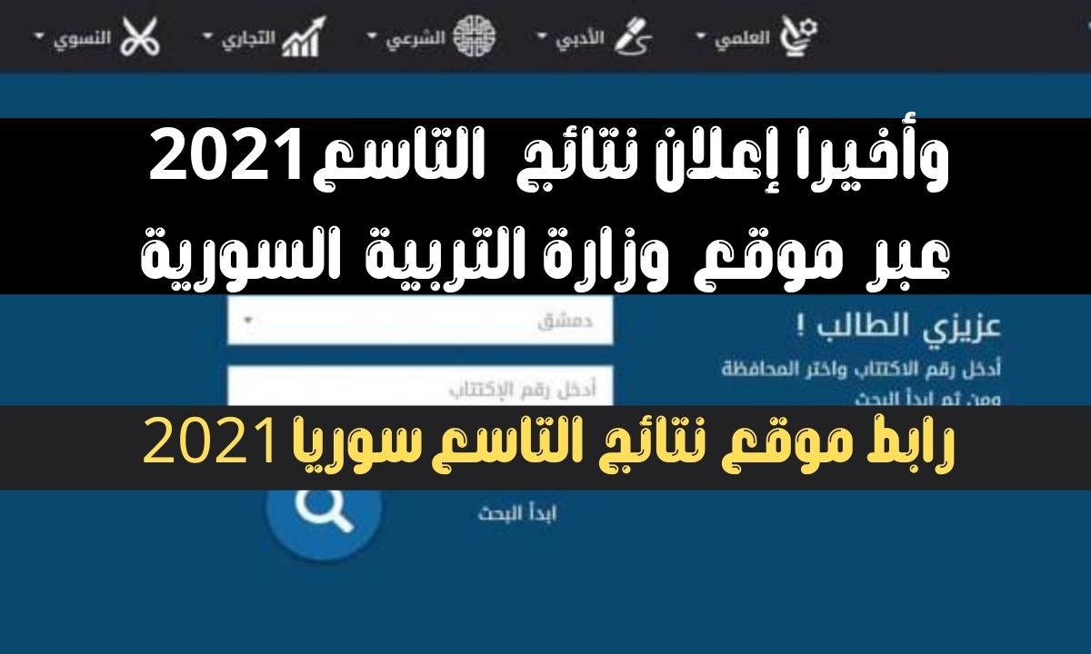 نتائج التاسع سوريا 2021 حسب الاسم عبر رابط موقع وزارة التربية السورية moed.gov.sy