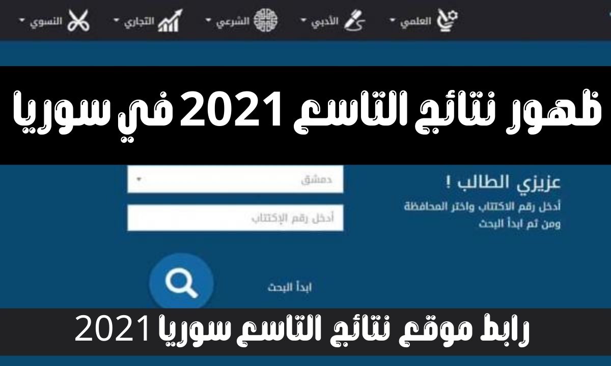 نتائج التاسع في سوريا 2021 حسب الاسم عبر موقع وزارة التربية السورية moed.gov.sy 