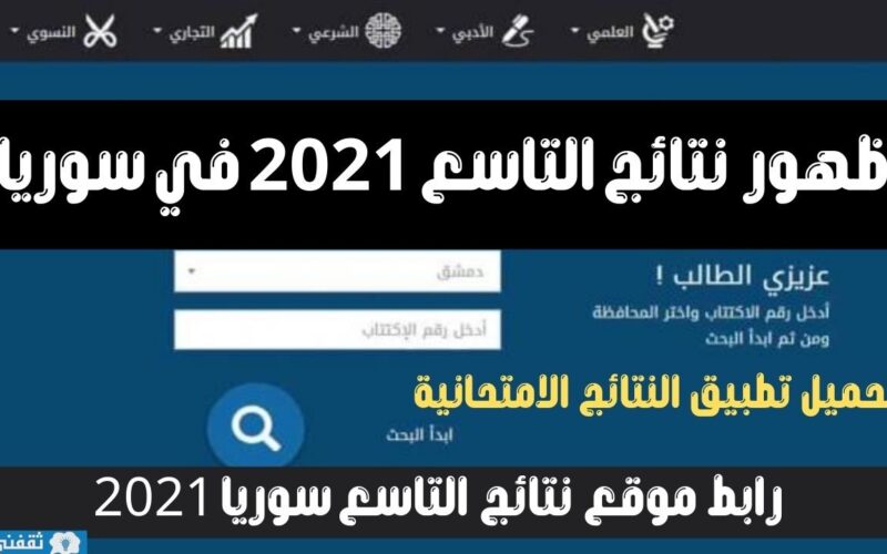 موقع وزارة التربية نتائج التاسع 2021