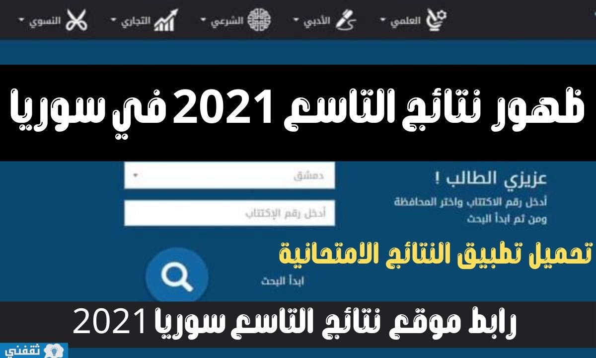 رابط نتائج التاسع 2021 سوريا moed.gov.sy عبر موقع وزارة التربية السورية