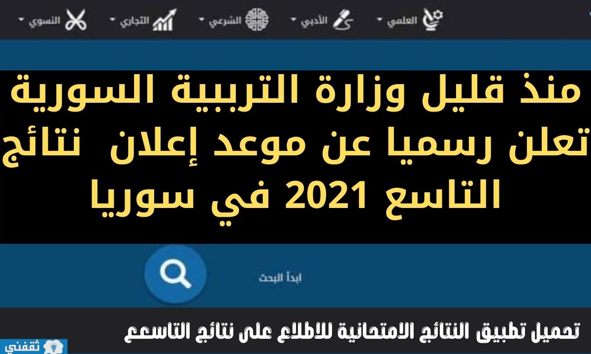 نتائج التاسع 2021 حسب الاسم عبر موقع وزارة التربية السورية moed.gov.sy
