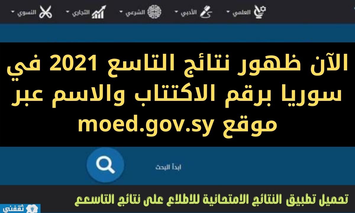 نتائج التاسع 2021 حسب الاسم ورقم الاكتتاب عبر moed.gov.sy تطبيق نتائج التاسع ٢٠٢١