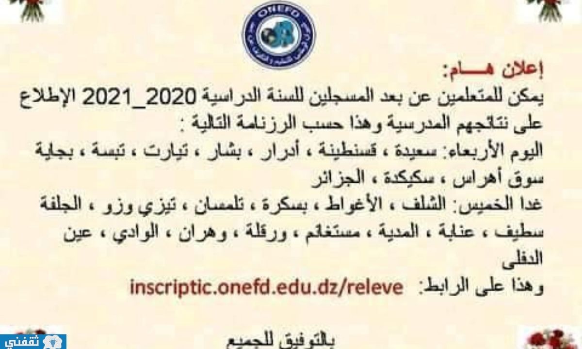 البيان الذي تم نشره على موقع الديوان الوطني للتعليم والتكوين عن بعد onefd