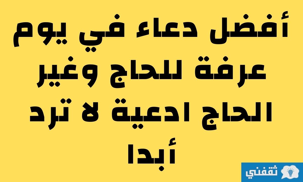 خير الدعاء دعاء يوم عرفة...أفضل دعاء في يوم عرفة لقضاء الحاجة