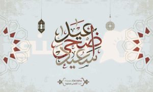 عيد الاضحى