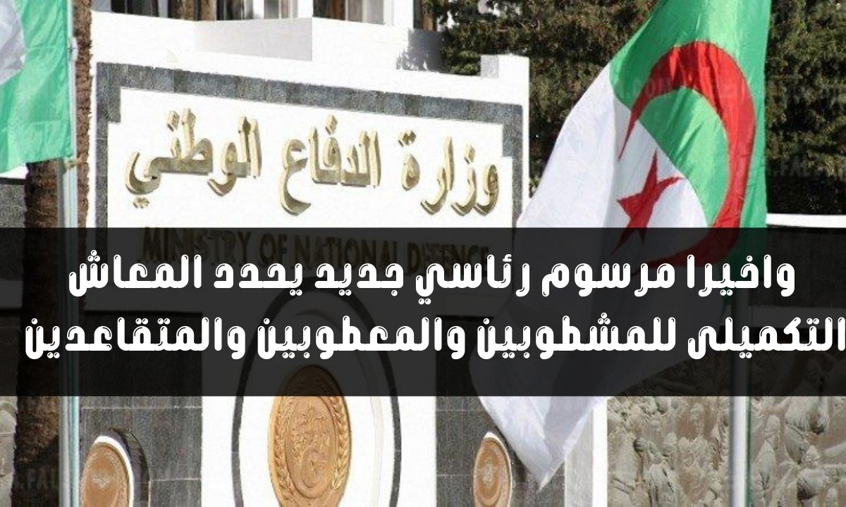 مرسوم رئاسي جديد يحدد المعاش التكميلي للعسكريين المشطوبين والمعطوبين في الجزائر