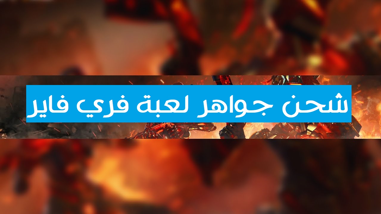 شحن جواهر فري فاير