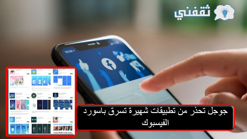 تطبيقات تسرق الباسورد