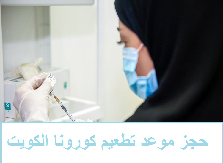 حجز موعد تطعيم كورونا في الكويت e.gov.kw موقع وزارة الصحة لتسجيل تلقي لقاح كورونا