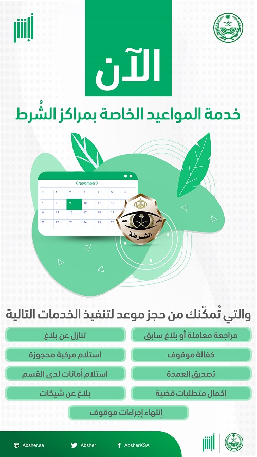 خطوات حجز موعد شرطة أبشر
