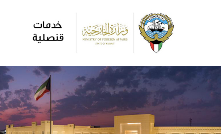 حجز موعد التصديقات الخارجية الكويتية