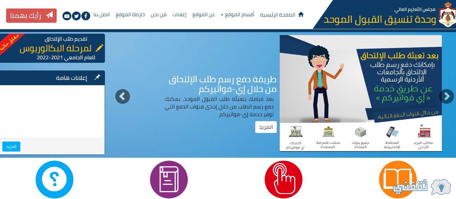 رابط وحدة تنسيق القبول الموحد www.admhec.gov.jo للبكالوريوس وخطوات التسجيل