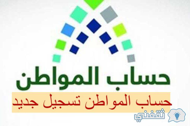 حساب المواطن والتسجيل الجديد