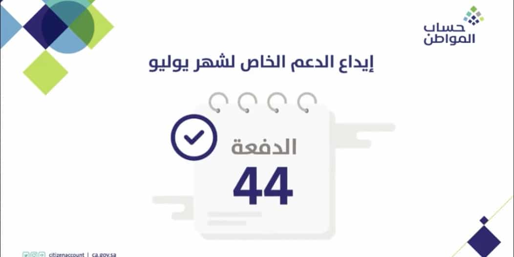 حساب المواطن الدفعة 44