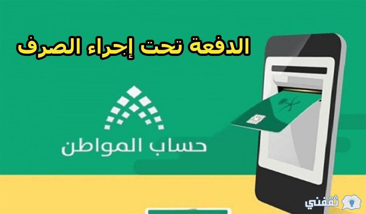 حساب المواطن.. ما هي الإجراءات إذا كانت الدفعة تحت إجراء الصرف