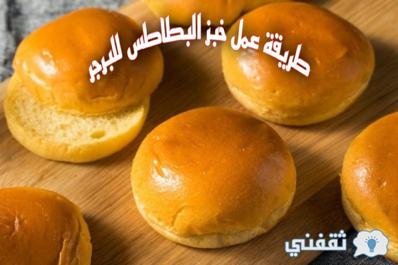 خبز البطاطس